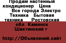 Продам настенный кондиционер › Цена ­ 46 950 - Все города Электро-Техника » Бытовая техника   . Ростовская обл.,Каменск-Шахтинский г.